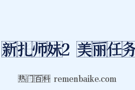 新扎师妹2美丽任务是什么意思的图片